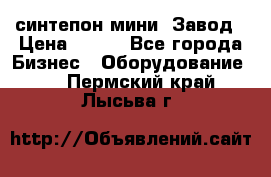 синтепон мини -Завод › Цена ­ 100 - Все города Бизнес » Оборудование   . Пермский край,Лысьва г.